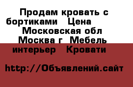 Продам кровать с бортиками › Цена ­ 3 000 - Московская обл., Москва г. Мебель, интерьер » Кровати   